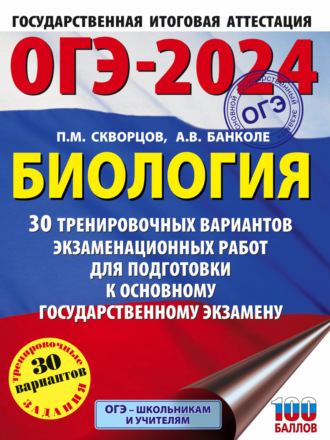 П. М. Скворцов. ОГЭ-2024. Биология. 30 тренировочных вариантов экзаменационных работ для подготовки к основному государственному экзамену