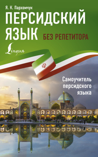 Я. К. Пархомчук. Персидский язык без репетитора. Самоучитель персидского языка