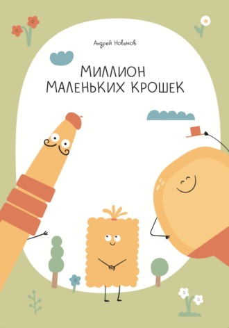 Андрей Викторович Новиков. Миллион маленьких крошек
