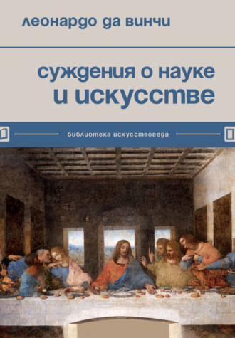 Суждения о науке и искусстве. 