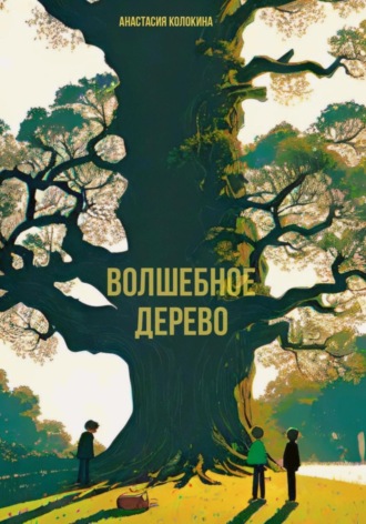 Анастасия Колокина. Волшебное дерево