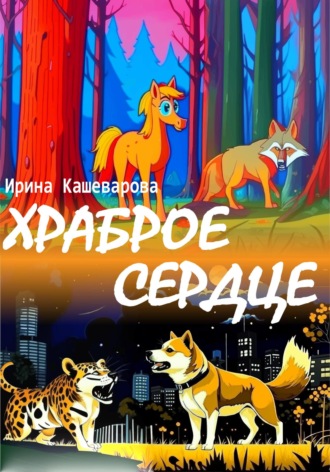Храброе сердце. 