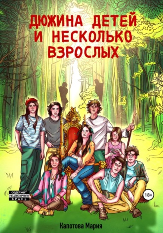 Дюжина детей и несколько взрослых. Мария Капотова