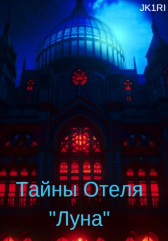 Тайны отеля «Луна». 