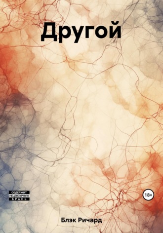 Другой. Ричард Блэк