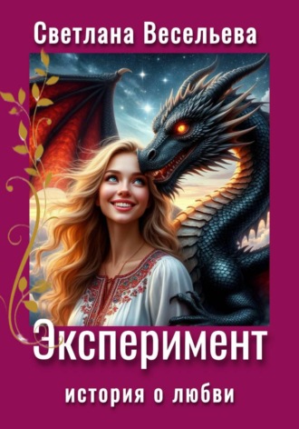 Светлана Весельева. Эксперимент