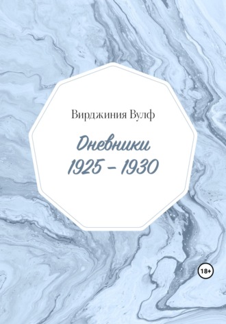 Дневники: 1925–1930. Вирджиния Вулф