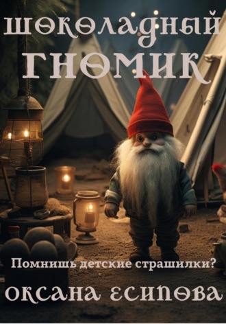 Оксана Есипова. Шоколадный гномик