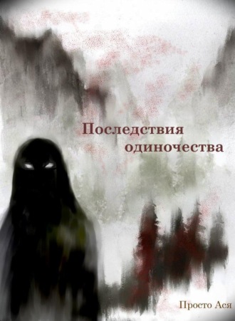 Последствия одиночества. Просто Ася