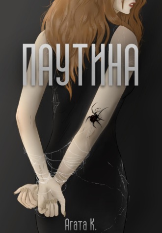 Агата К.. Паутина