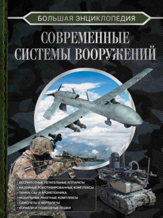 В. В. Ликсо. Большая энциклопедия. Современные системы вооружений