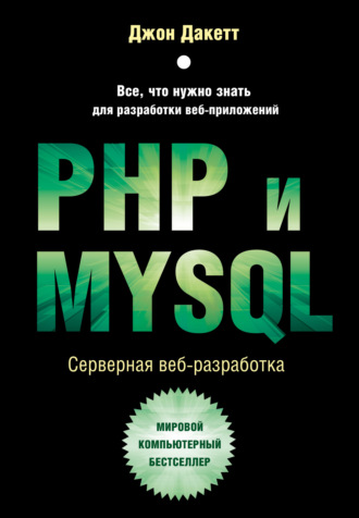 Джон Дакетт. PHP и MYSQL. Серверная веб-разработка