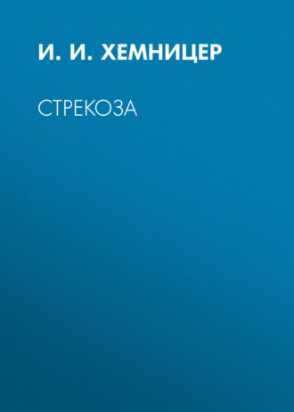 Стрекоза. 