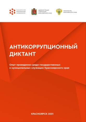 Антикоррупционный диктант. Опыт проведения среди государственных и муниципальных служащих Красноярского края. А. Н. Тарбагаев