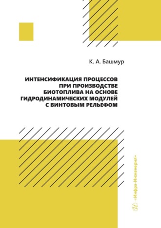 Кирилл Башмур. Интенсификация процессов при производстве биотоплива на основе гидродинамических модулей с винтовым рельефом