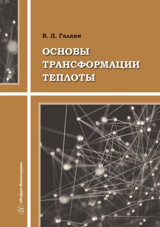 Основы трансформации теплоты. 