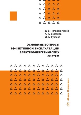 И. Б. Гуляева. Основные вопросы эффективной эксплуатации электроэнергетических систем