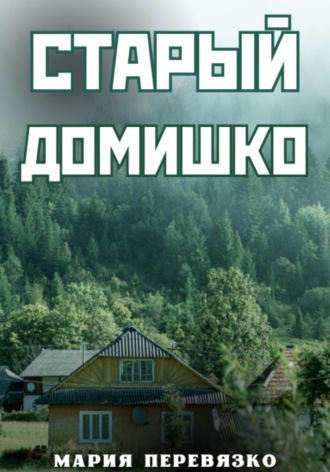 Старый домишко. Мария Перевязко