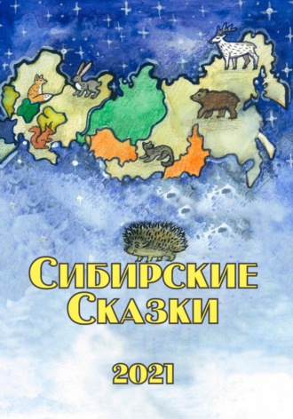 Дмитрий Демин. Сибирские сказки. Сборник 2021