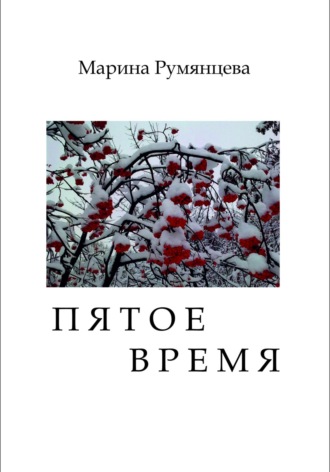 Пятое время. 