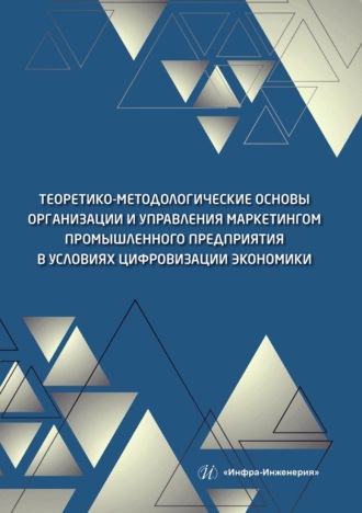 Теоретико-методологические основы организации и управления маркетингом промышленного предприятия в условиях цифровизации экономики. 