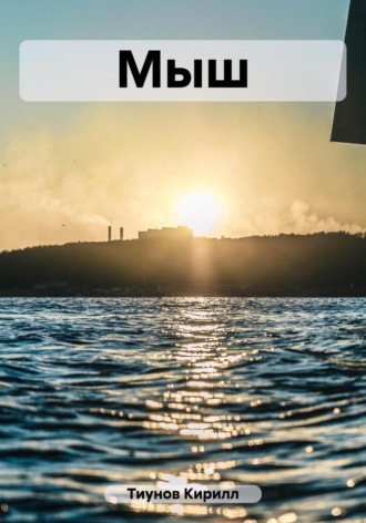 Мыш. 