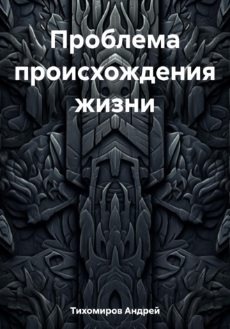 Проблема происхождения жизни. 