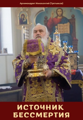 Иннокентий (Третьяков) архимандрит. Источник Бессмертия
