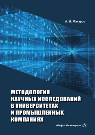 А. Н. Макаров. Методология научных исследований в университетах и промышленных компаниях