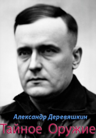 Тайное Оружие. 
