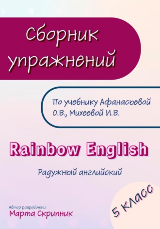 Марта Скрипник. Сборник упражнений для УМК Rainbow English. 5 класс
