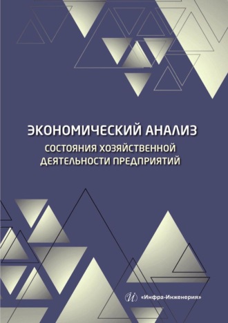 Э. И. Полякова. Экономический анализ состояния хозяйственной деятельности предприятий