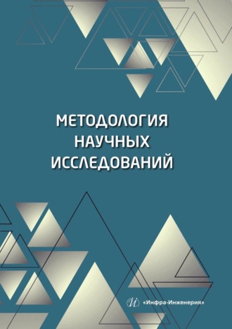 Э. И. Полякова. Методология научных исследований