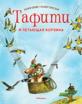Тафити и летающая корзина. 