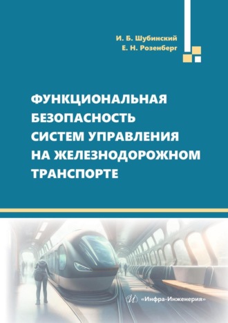 Игорь Борисович Шубинский. Функциональная безопасность систем управления на железнодорожном транспорте