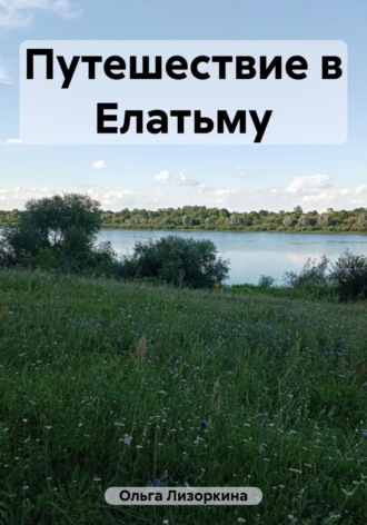 Путешествие в Елатьму. Лизоркина Ольга