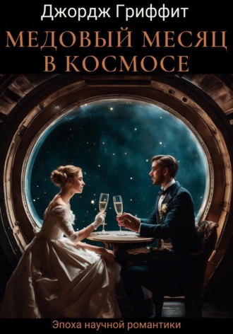 Джордж Гриффит. Медовый месяц в космосе