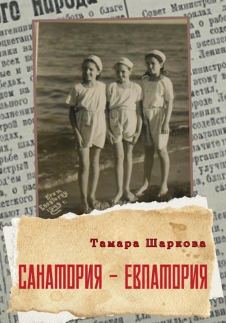 Санатория – Евпатория. Тамара Шаркова