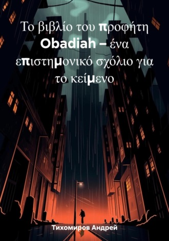 Андрей Тихомиров. Το βιβλίο του προφήτη Obadiah – ένα επιστημονικό σχόλιο για το κείμενο