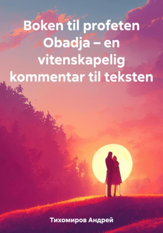 Андрей Тихомиров. Boken til profeten Obadja – en vitenskapelig kommentar til teksten