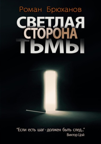 Роман Брюханов. Светлая сторона тьмы. Сборник рассказов