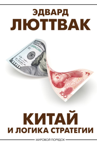 Китай и логика стратегии. 
