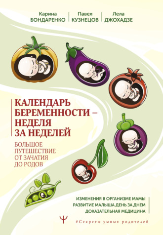 Карина Бондаренко. Календарь беременности – неделя за неделей. Большое путешествие от зачатия до родов