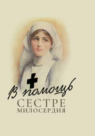 . В помощь сестре милосердия