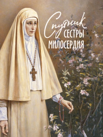 Сборник. Спутник сестры милосердия