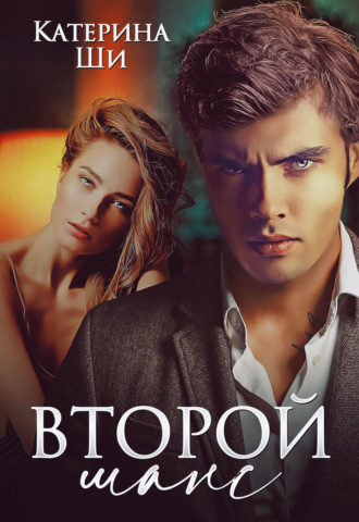 Второй шанс. 