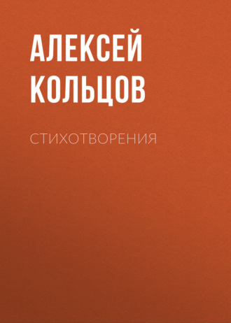 Алексей Кольцов. Стихотворения