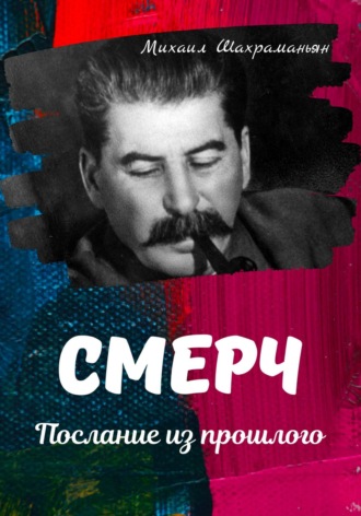 Михаил Шахраманьян. Смерч. Послание из прошлого
