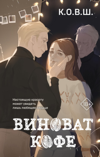 Виноват кофе. К.О.В.Ш.