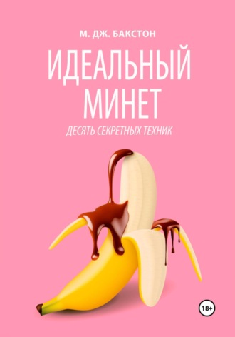 М. Дж. Бакстон. Идеальный минет. Десять секретных техник